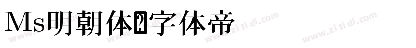 Ms明朝体字体转换
