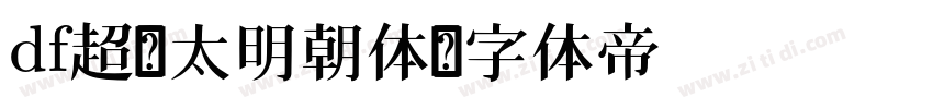 df超级太明朝体字体转换