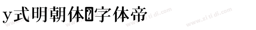 y式明朝体字体转换