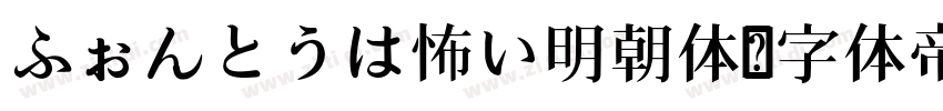 ふぉんとうは怖い明朝体字体转换