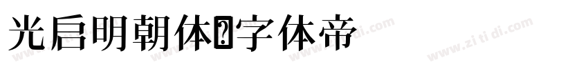 光启明朝体字体转换
