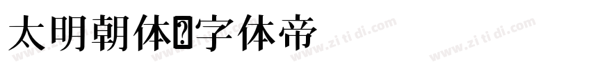 太明朝体字体转换