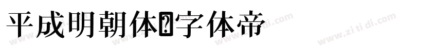 平成明朝体字体转换