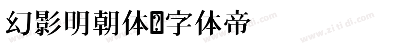幻影明朝体字体转换