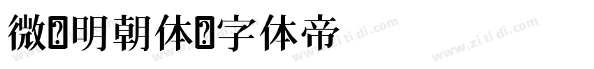 微软明朝体字体转换