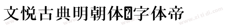 文悦古典明朝体字体转换