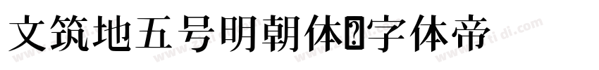 文筑地五号明朝体字体转换