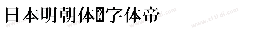 日本明朝体字体转换