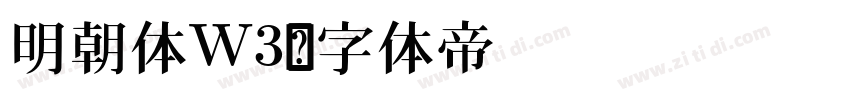 明朝体W3字体转换