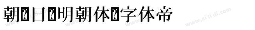 朝鲜日报明朝体字体转换