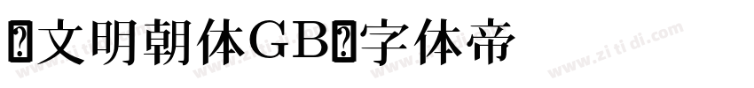 汇文明朝体GB字体转换
