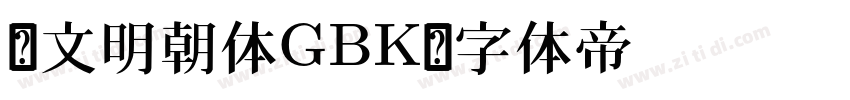 汇文明朝体GBK字体转换