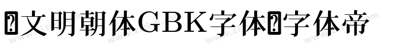 汇文明朝体GBK字体字体转换