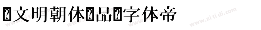 汇文明朝体样品字体转换