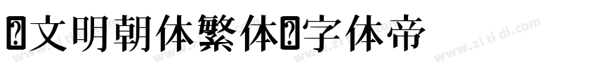 汇文明朝体繁体字体转换