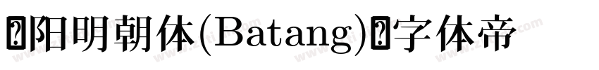 汉阳明朝体(Batang)字体转换