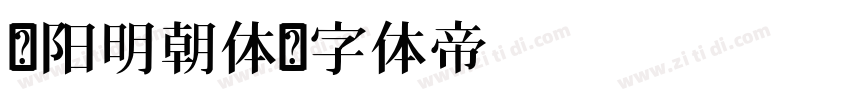 汉阳明朝体字体转换