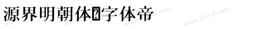 源界明朝体字体转换
