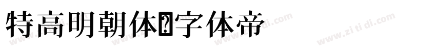 特高明朝体字体转换