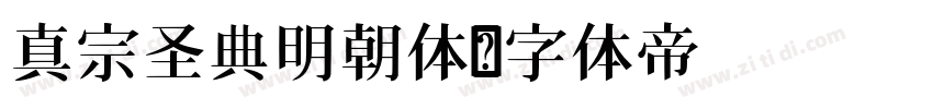 真宗圣典明朝体字体转换