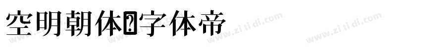 空明朝体字体转换