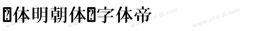 简体明朝体字体转换