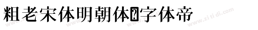 粗老宋体明朝体字体转换