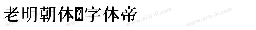 老明朝体字体转换