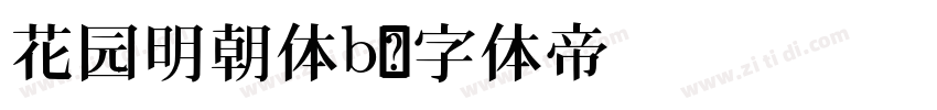 花园明朝体b字体转换