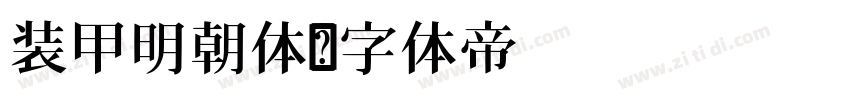 装甲明朝体字体转换