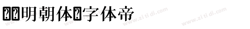 锦华明朝体字体转换