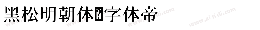 黑松明朝体字体转换