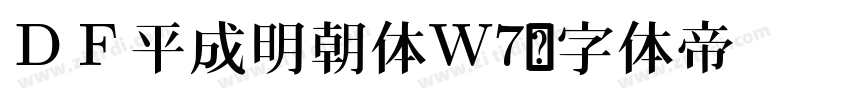 ＤＦ平成明朝体W7字体转换