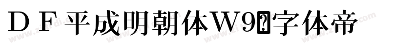ＤＦ平成明朝体W9字体转换
