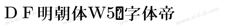 ＤＦ明朝体W5字体转换