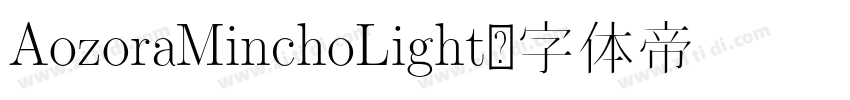AozoraMinchoLight字体转换