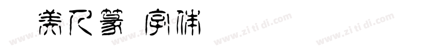Aa美人篆字体转换