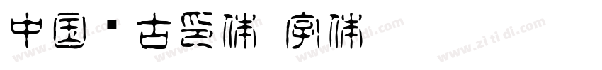 中国龙古印体字体转换
