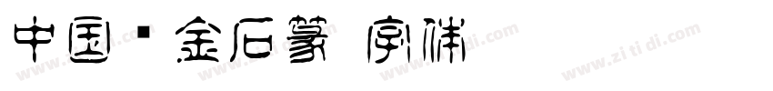 中国龙金石篆字体转换