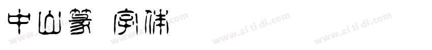 中山篆字体转换