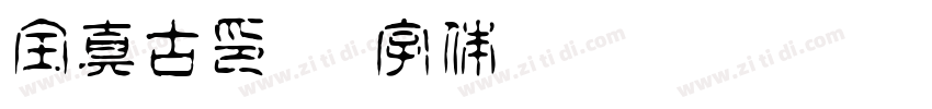 全真古印體字体转换