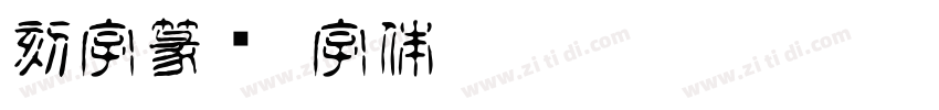 刻字篆书字体转换