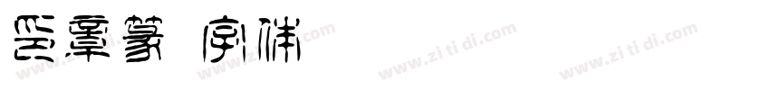 印章篆字体转换