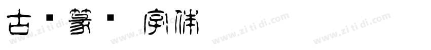 古风篆书字体转换