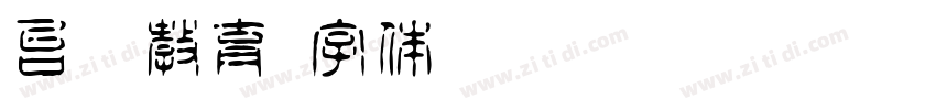 台湾教育字体转换