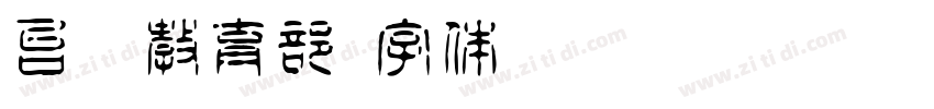 台湾教育部字体转换