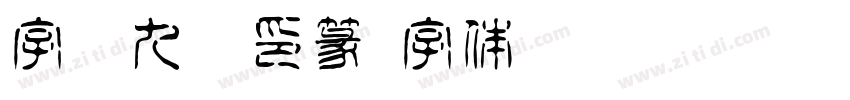字悦九叠印篆字体转换