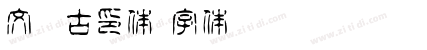 文鼎古印体字体转换