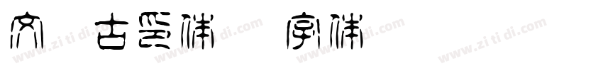 文鼎古印体繁字体转换