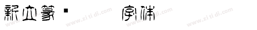 新立篆书粗繁字体转换